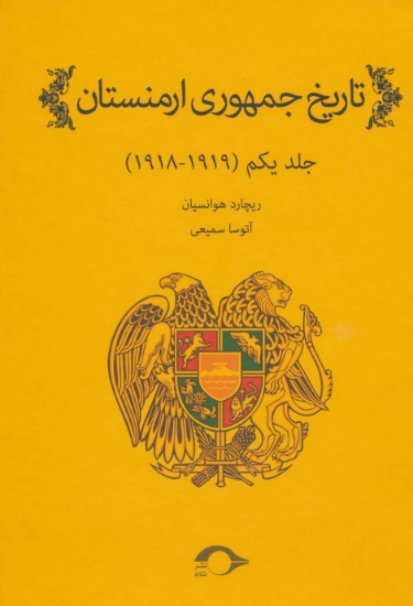 تصویر  تاریخ جمهوری ارمنستان 1 (1919-1918)